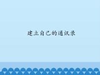 信息技术川教版第十三课 建立自己的通讯录图文课件ppt