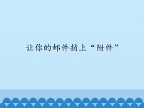 川教版五年级上册第十四课 让你的邮件捎上“附件”教学演示课件ppt