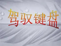 苏科版三年级全册第7课 驾驭键盘图片ppt课件