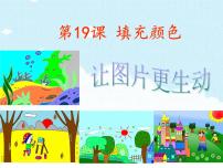 小学信息技术苏科版三年级全册第11课 填充颜色课文配套ppt课件