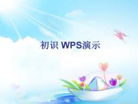 小学第16课 初识“WPS演示”说课ppt课件