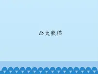 小学冀教版第一单元二 画大熊猫图片课件ppt