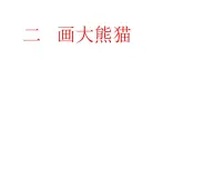 2020-2021学年二 画大熊猫教学演示ppt课件