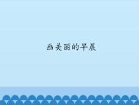 2020-2021学年五 画美丽的早晨教学课件ppt