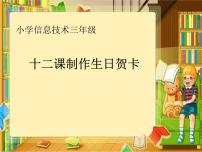 2020-2021学年十二 制作生日贺卡教课课件ppt