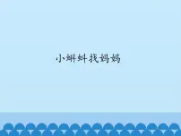 2020-2021学年第3课 小蝌蚪找妈妈教学课件ppt