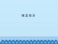 小学信息技术闽教版三年级上册第5课 练习键盘指法教案配套ppt课件