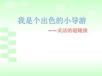 浙摄影版五年级下册第四单元 演示文稿宣礼仪第13课 让演示文稿“有声有色”背景图ppt课件