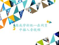 小学信息技术河大版六年级全册第1单元 魅力纸艺——网站制作初步第3课 跟我学折纸——在网页中插入音视频教课内容课件ppt