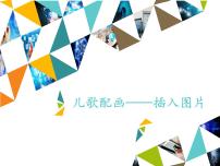 小学信息技术河大版五年级全册第1单元 儿歌一首首——Word基础篇第4课 儿歌配画——插入图片图片课件ppt