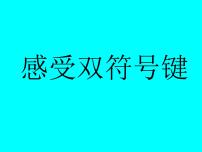 浙摄影版三年级下册第7课 感受双字符键课前预习ppt课件