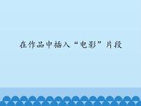 小学信息技术川教版六年级上册第八课 在作品中插入“电影“片段背景图ppt课件