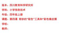 川教版四年级上册第四课 奇妙的“取色”工具和“彩色橡皮擦”教课课件ppt