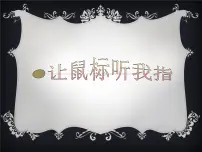 信息技术第一册上册三、操作鼠标教案配套课件ppt