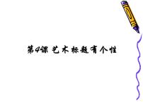 2021学年第4课 艺术标题有个性图片ppt课件