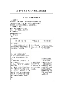 信息技术三年级下册第二单元 汉字输入第5课 词语输入速度快教案及反思