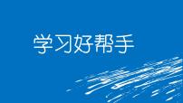 2020-2021学年第11课 学习好帮手评课ppt课件
