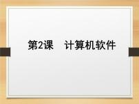 小学信息技术浙摄影版（2020）五年级下册第2课 计算机软件评课ppt课件