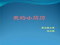 小学信息技术冀教版四年级上册一 表格的制作和使用第2课 我的小简历教案配套课件ppt