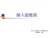小学信息技术苏科版四年级全册第21课 插入超链接备课课件ppt