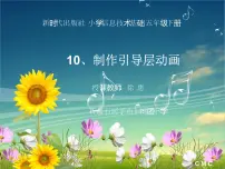 小学信息技术人教版五年级上册活动2 动画制作初步第13课 引导动画展路径示范课ppt课件