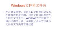 2020-2021学年第四单元二十八 Windows文件和文件夹备课课件ppt