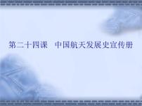 冀教版三年级下册二十四 中国航天发展史宣传册授课ppt课件