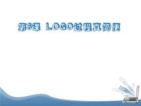 人教版六年级下册第6课 Logo过程真简便背景图ppt课件