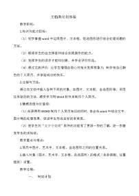 小学信息技术人教版四年级下册活动1 编辑加工文档第2课 文档美化初体验教案