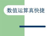 小学信息技术人教版五年级下册第11课 数值运算真快捷教学演示ppt课件