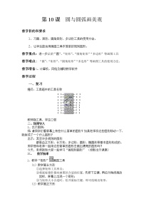 小学信息技术人教版六年级下册第10课 圆与圆弧画美观教学设计及反思