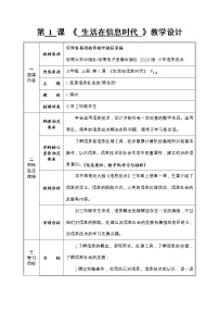 河南大学版（2020）第一课 生活在信息时代教学设计