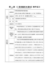 小学第三课 我和鼠标交朋友教学设计