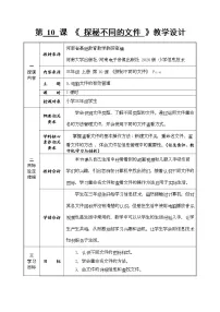 河南大学版（2020）第十课 探秘不同的文件教案