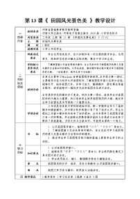 小学信息技术河南大学版（2020）三年级上册第十三课 田园风光景色美教学设计及反思