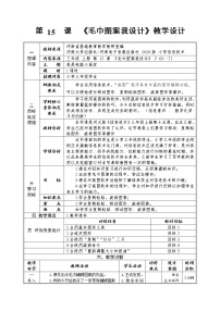 河南大学版（2020）三年级上册第十五课 毛巾图案我设计教案