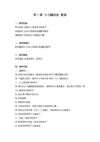 小学信息技术河南大学版（2020）六年级下册第七课 小小翻译家教学设计