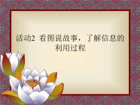 小学信息技术黔科版三年级上册活动2 看图说故事，了解信息的利用过程课堂教学课件ppt