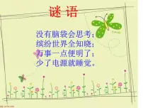 小学信息技术人教版三年级上册第2课 与计算机交朋友课文配套课件ppt