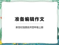 小学信息技术新世纪版四年级上册第一单元 编辑作文集第一课 准备编辑作文教课ppt课件