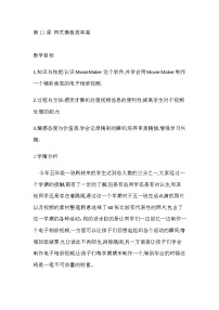 2020-2021学年活动3 安全伴随我成长第11课 网页模板效率高教学设计及反思