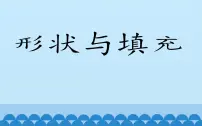 小学信息技术浙摄影版(2020)三年级上册第6课 形状与填充授课课件ppt