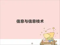 小学信息技术新世纪版三年级上册第一课 信息与信息技术图片课件ppt