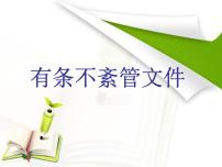 小学信息技术人教版三年级下册第13课 有条不紊管文件课文内容课件ppt