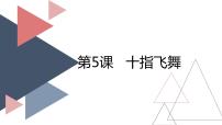 小学信息技术桂教版三年级上册5 十指飞舞教学演示ppt课件