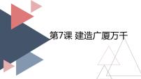 小学信息技术桂教版三年级上册7 建造广厦万千教学演示ppt课件