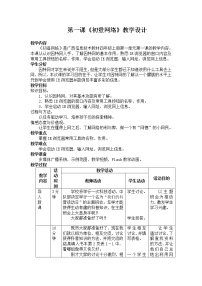 小学信息技术桂教版四年级上册第一单元 我们的科普话动日——互联网初步第一课 初登网络教案