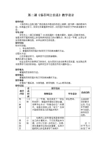 小学信息技术桂教版四年级上册第二课 保存网上信息教学设计