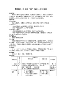 信息技术四年级上册第一单元 我们的科普话动日——互联网初步第四课 安全用“网”指南教案设计