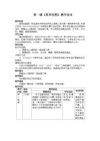 小学信息技术第一课 简单绘图教案设计